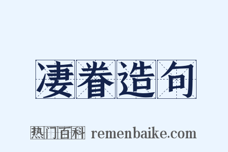 凄眷造句是什么意思的图片